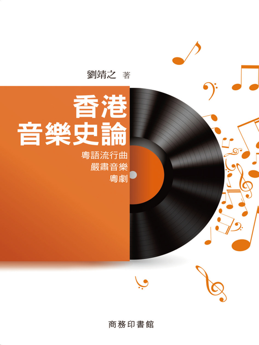 Title details for 香港音樂史論：粵語流行典‧嚴肅音樂‧粵劇 by 劉靖之 - Available
